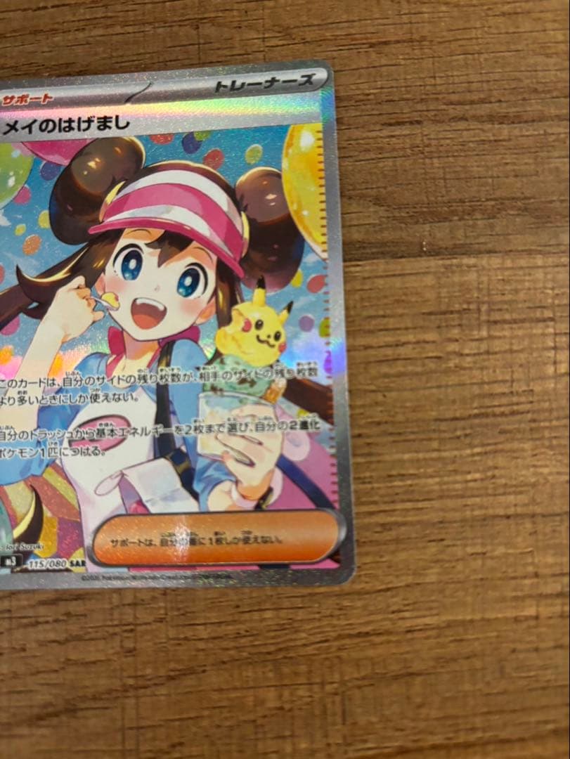 ポケモンカード メイのはげまし SAR ムニキスゼロ 美品