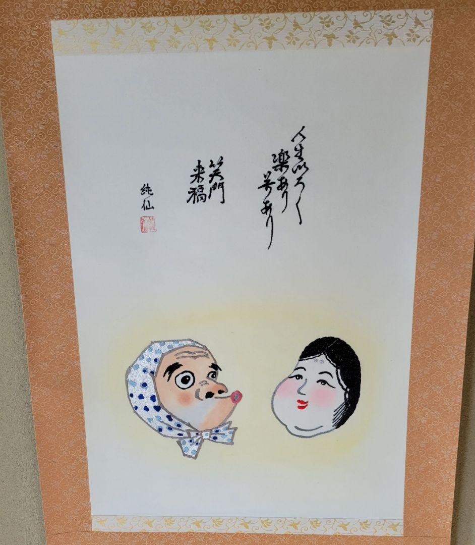 掛軸刺繍　笑門来福