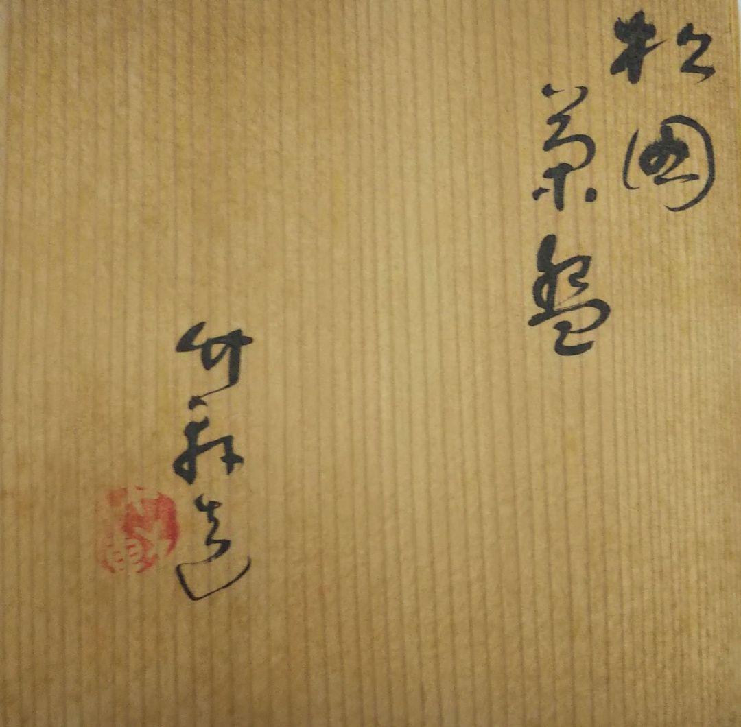 茶道具 茶碗 乾山写 松図 三浦竹軒（三代 三浦竹泉）