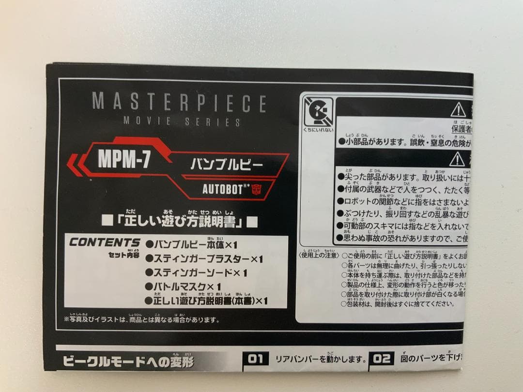 MPM-7 バンブルビー/トランスフォーマー マスターピースムービー