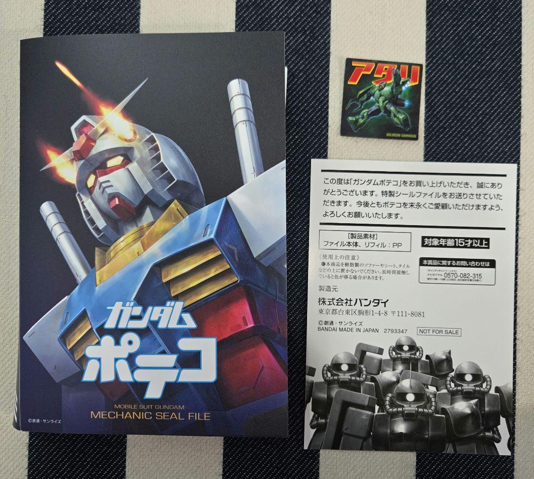 ガンダムポテコ キャンペーン限定　特製シールファイル　+　アタリ シール
