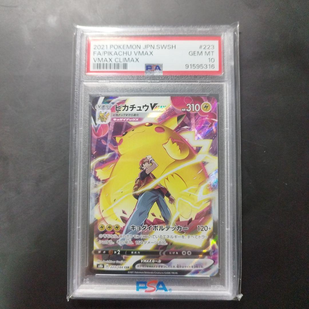 ピカチュウ VMAX PSA 10 #223 VMAXクライマックス