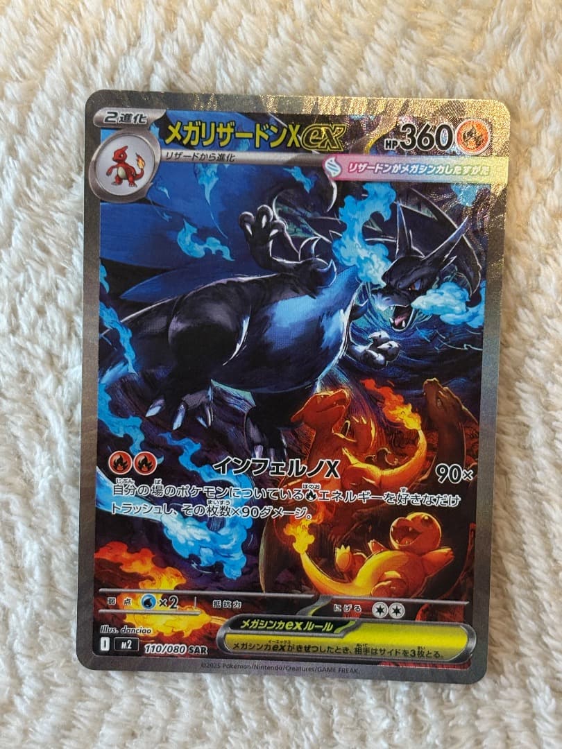 メガリザードンX ex SAR [M2 110/080] インフェルノ　x