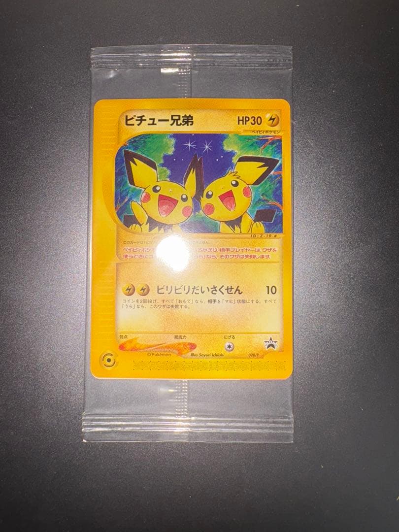 ピチュー兄弟　未開封