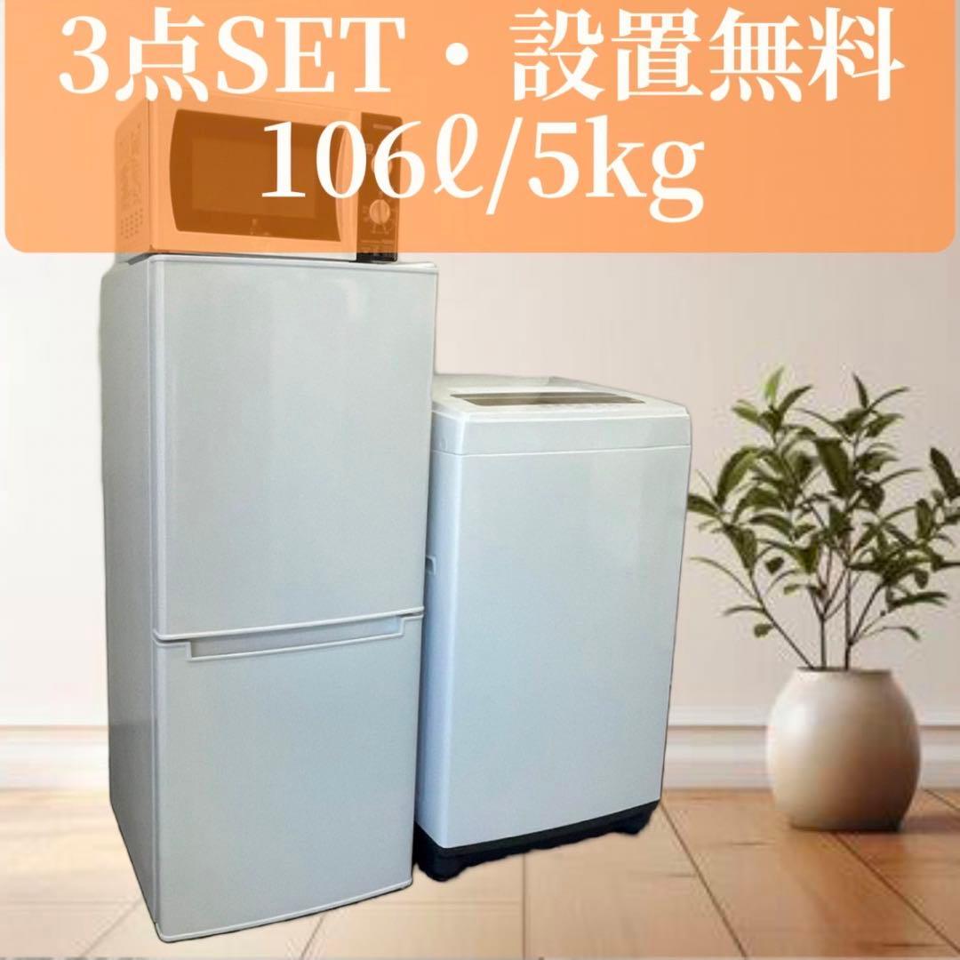 一人暮らし　冷蔵庫　洗濯機5キロ　レンジ　設置無料　3点セット　同棲　綺麗　安い