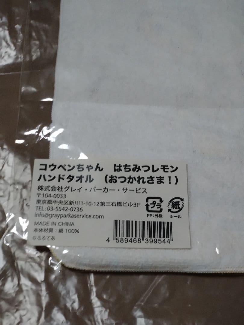 コウペンちゃん はちみつレモン ハンドタオル