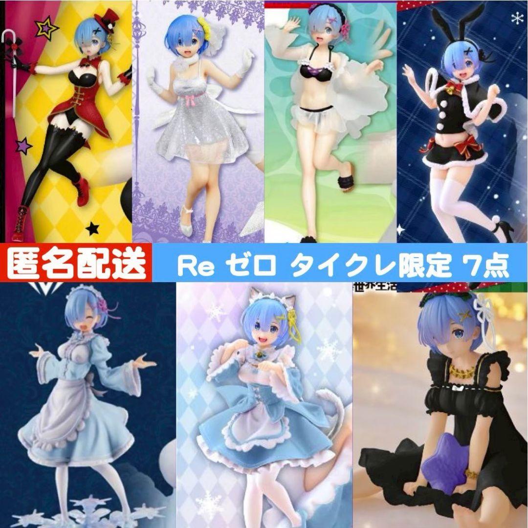 Re:ゼロ タイクレ限定 フィギュア ７点セット