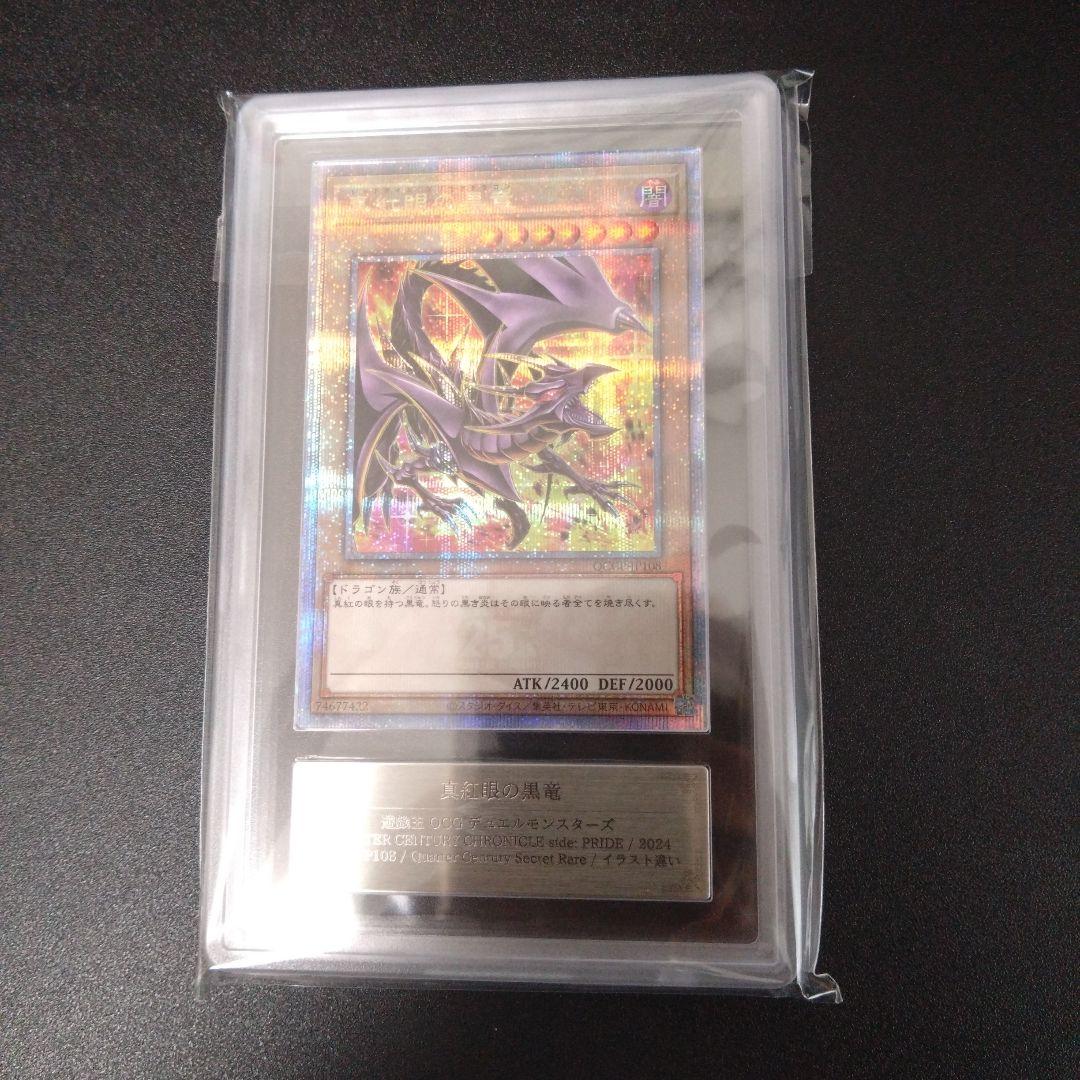 【ARS10】レッドアイズブラックドラゴン　絵違い　25thシク　クオシク