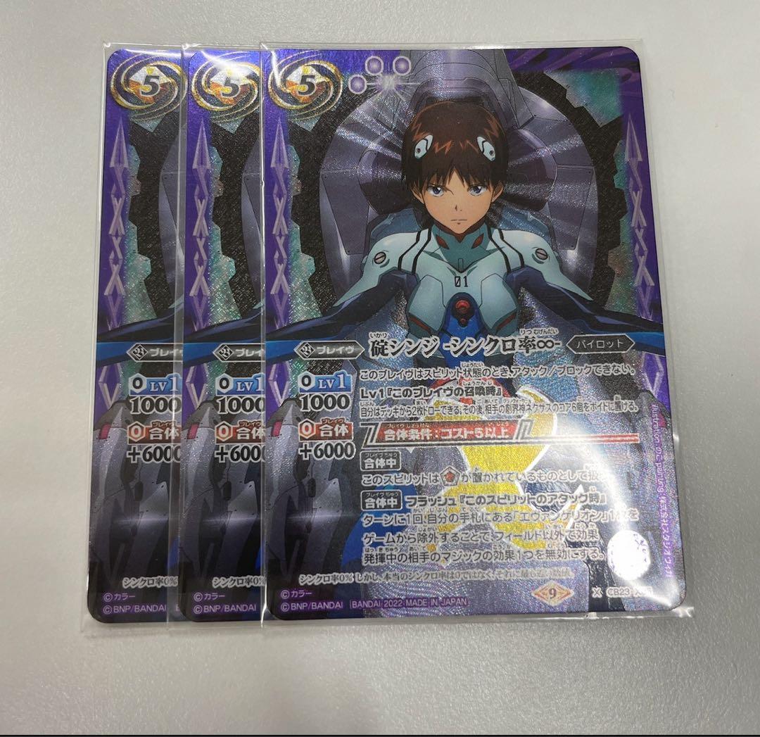 バトスピ 碇シンジ シンクロ率∞ 3枚セット