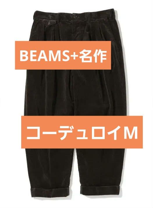 名作 ビームスプラス BEAMSPLUS 2プリーツチノパン コーデュロイ M