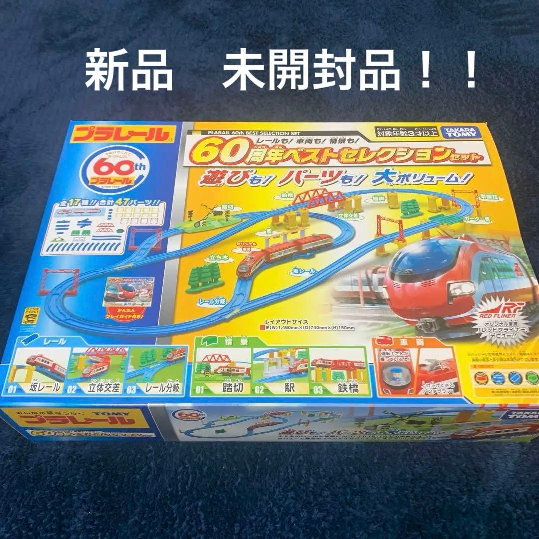 プラレール　60周年記念セット　ヤフオク併用