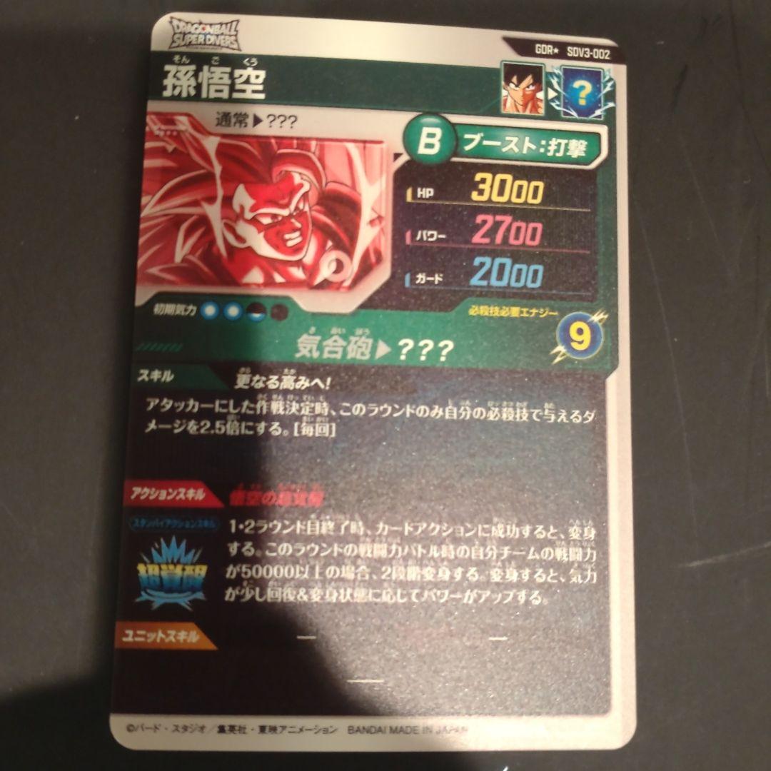 ドラゴンボールスーパーダイバーズ 孫悟空 GDR SDV3-002 パラレル