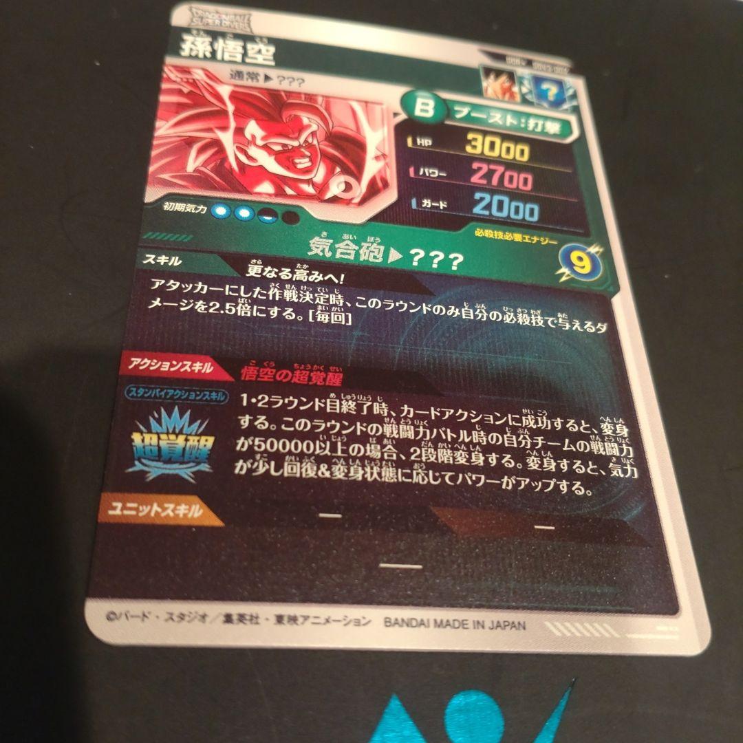 ドラゴンボールスーパーダイバーズ 孫悟空 GDR SDV3-002 パラレル