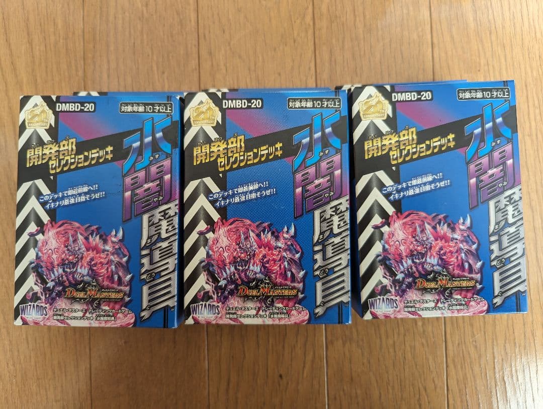 未開封　3つ　開発部セレクションデッキ 水闇魔導具 デュエル・マスターズ