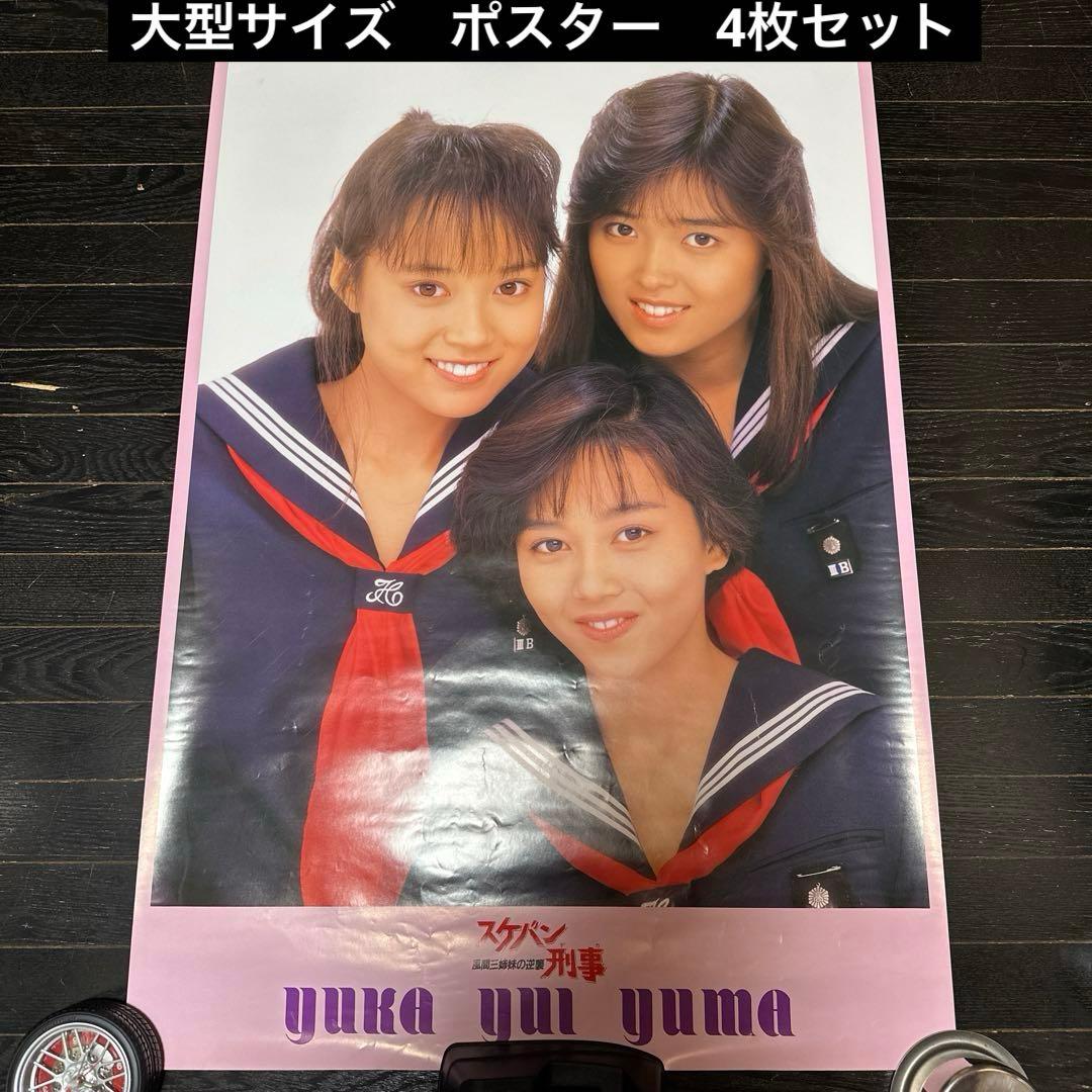 スケバン刑事　大型　ポスター　4枚セット　当時品　浅香唯　中村由真　大西結花