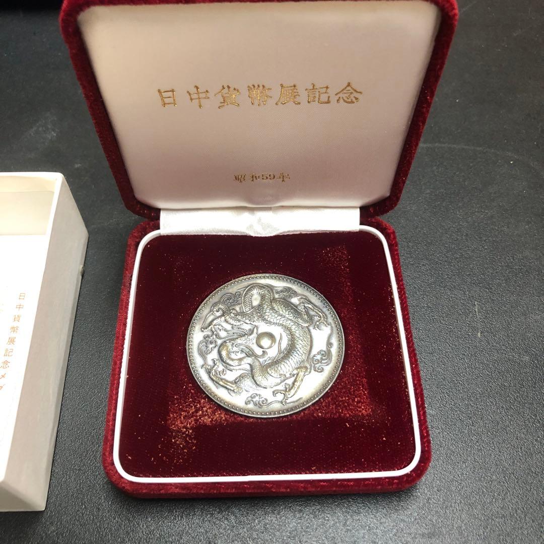 太*月様 日中造幣展記念メダル 昭和59年
