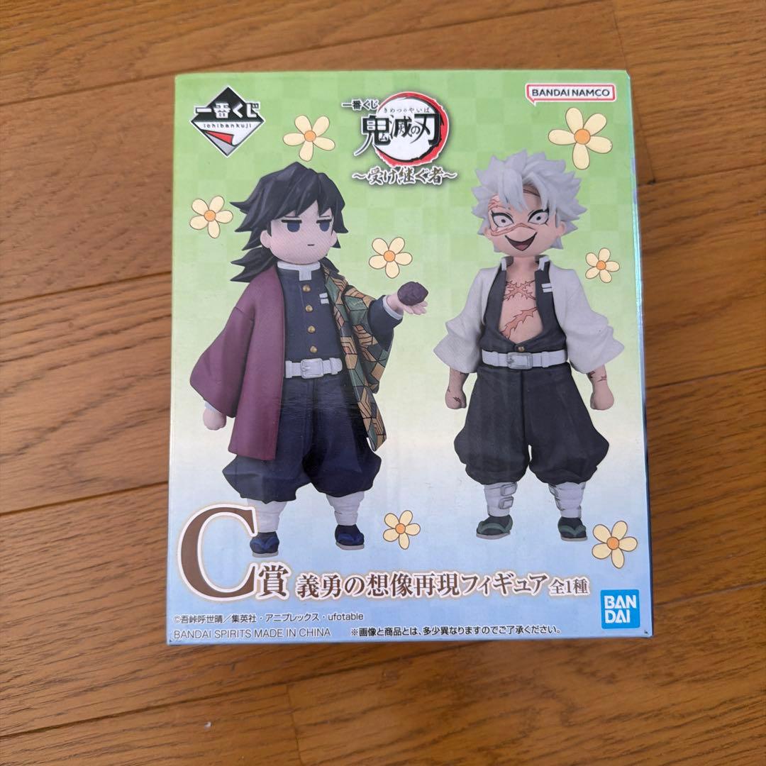 鬼滅の刃　一番くじ　C賞 義勇の想像再現フィギュア