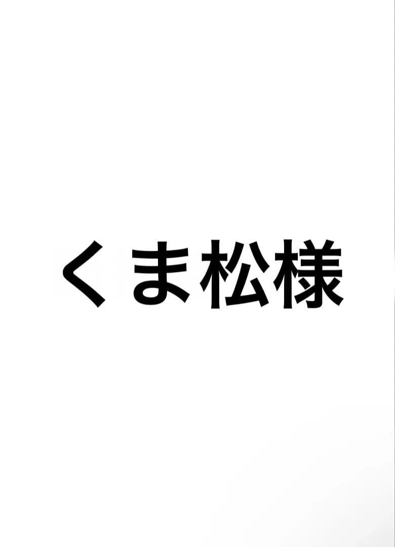 くま松べる