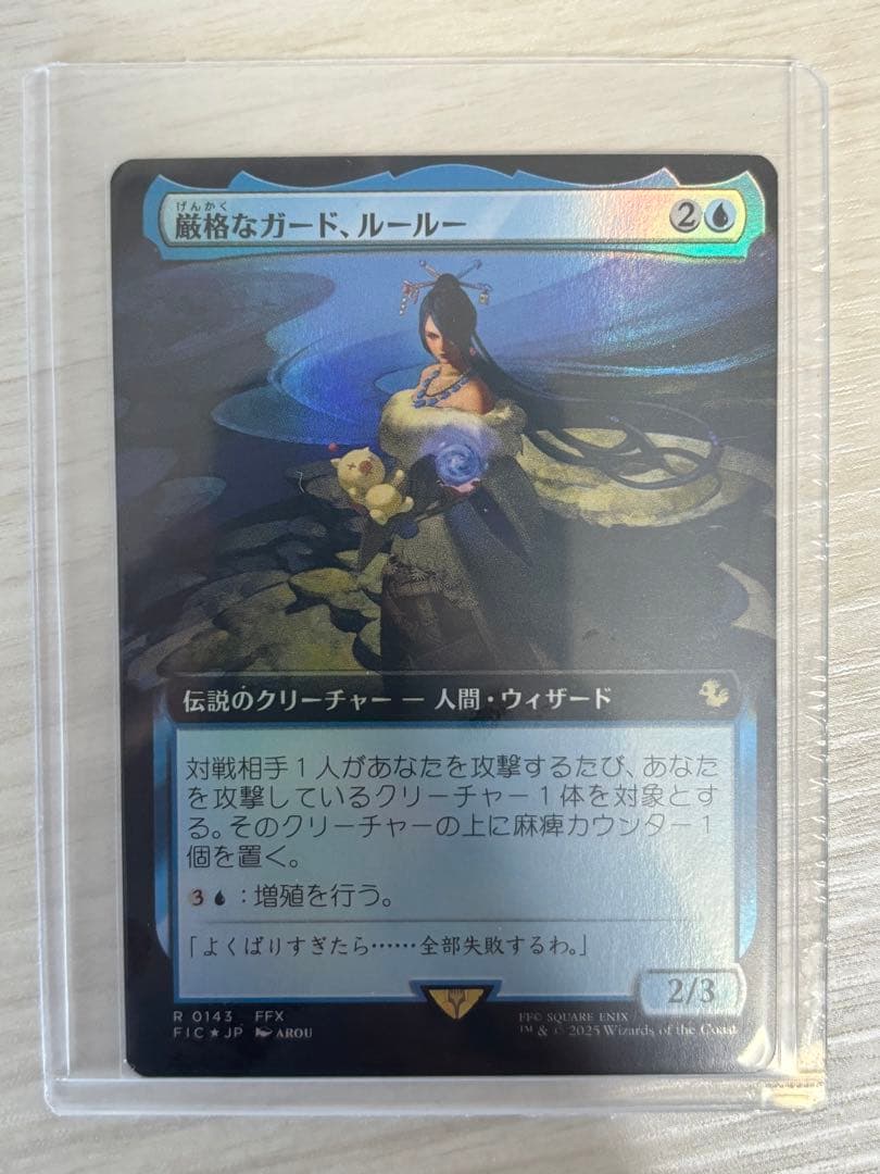 超貴重　厳格なガード、ルールー　拡張　FOIL