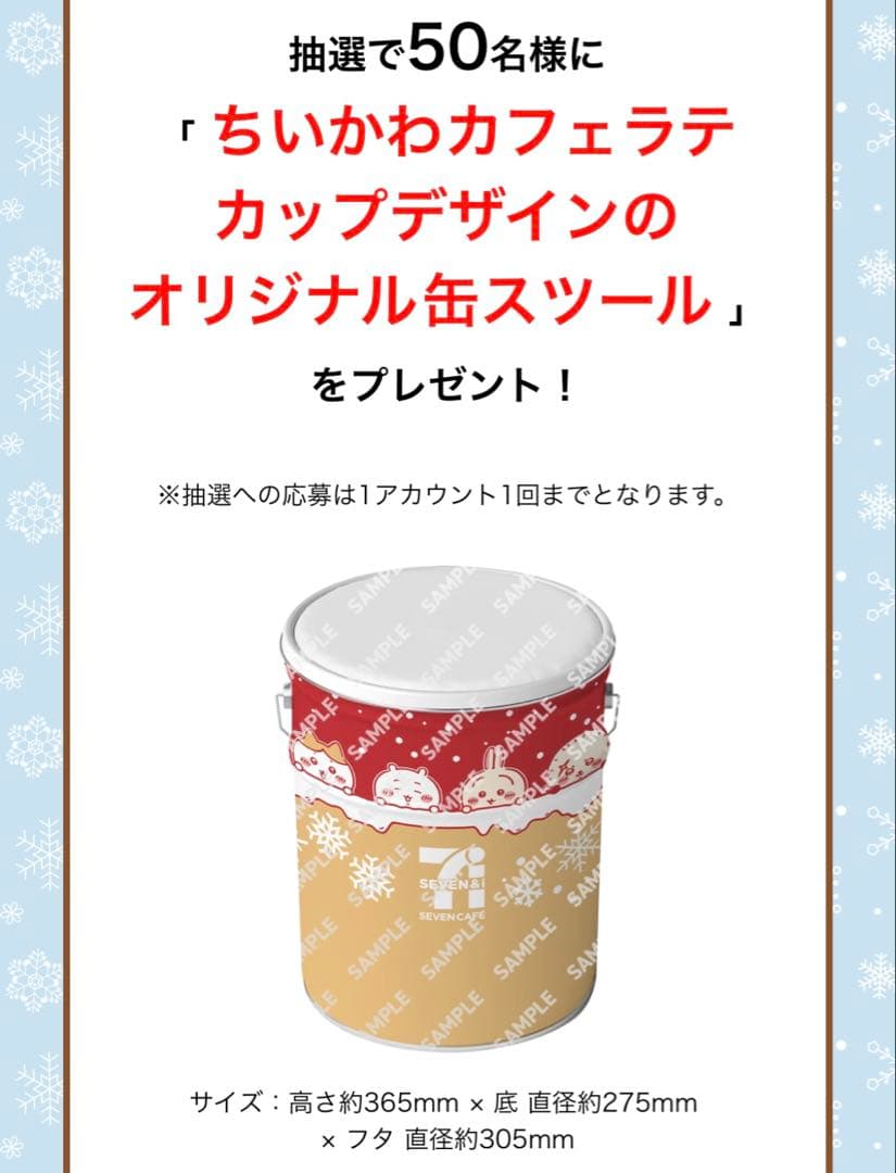 ちいかわ×セブン　カフェラテカップデザイン　オリジナル缶スツール50名限定当選品