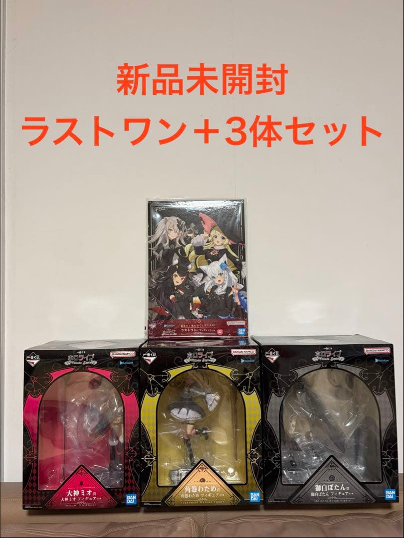 一番くじ ホロライブ ラストワン賞＋ミオ・わため・ぼたん3体セット