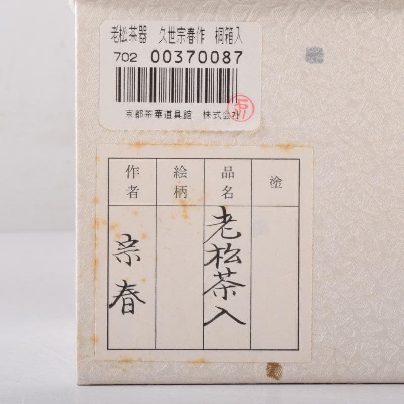 茶道具　輪島塗　久世宗春作　溜塗　老松茶入　共箱　V　7487
