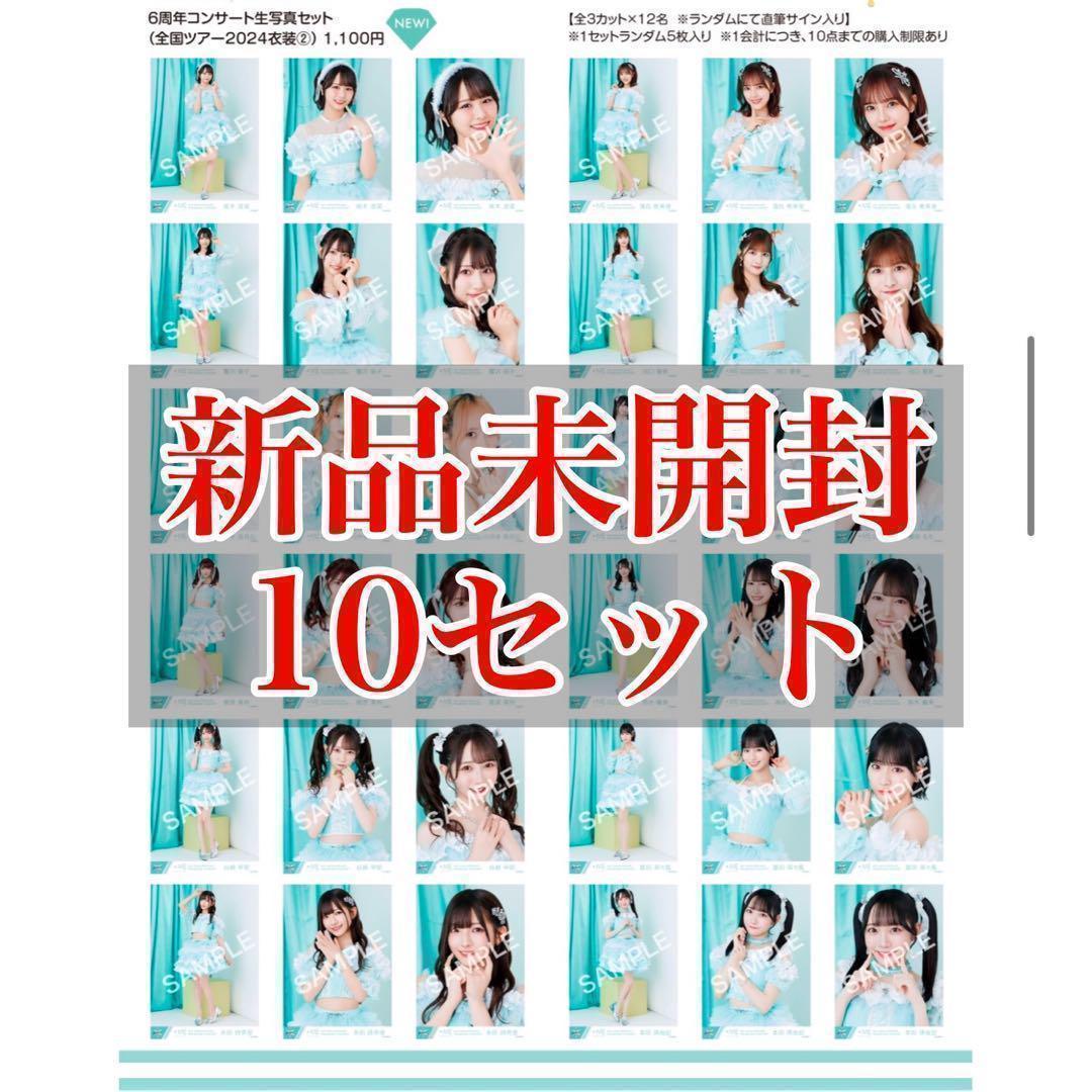 ノイミー 6周年 全国ツアー2024衣装② 生写真 新品未開封 10セット