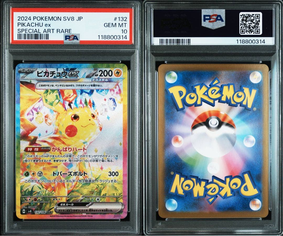2024 ピカチュウex SAR PSA10