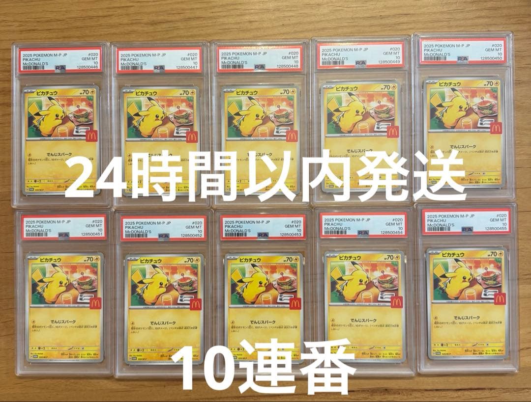 ポケモンカード　マクドナルド　ピカチュウ　PSA10 10連番