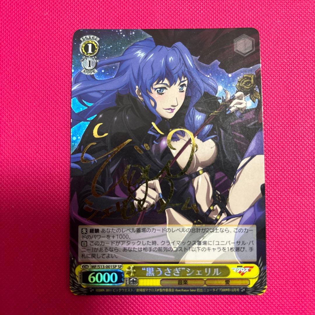ヴァイスシュヴァルツ 黒うさぎ　シェリル　SP サイン