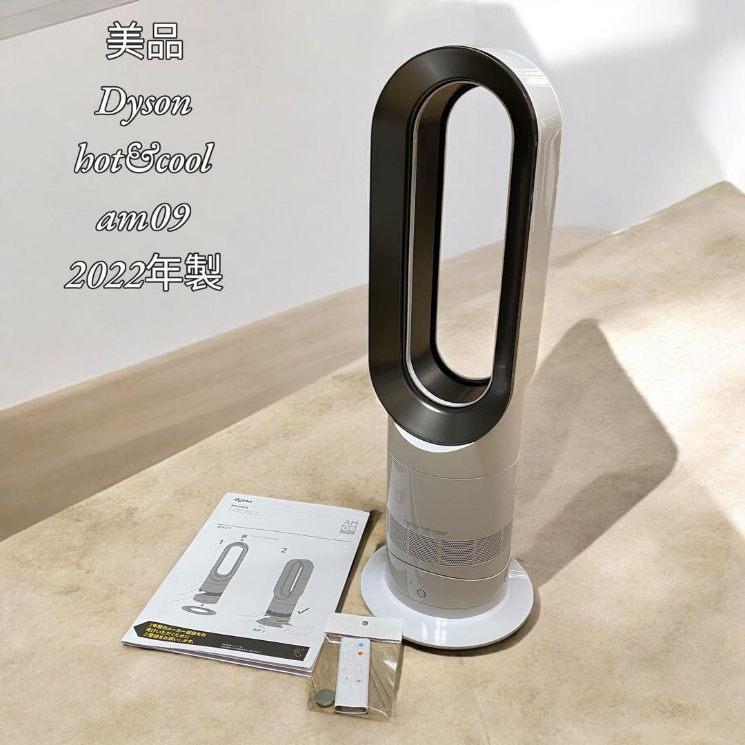 【美品】Dyson hot&cool am09 2022年製 ホワイト