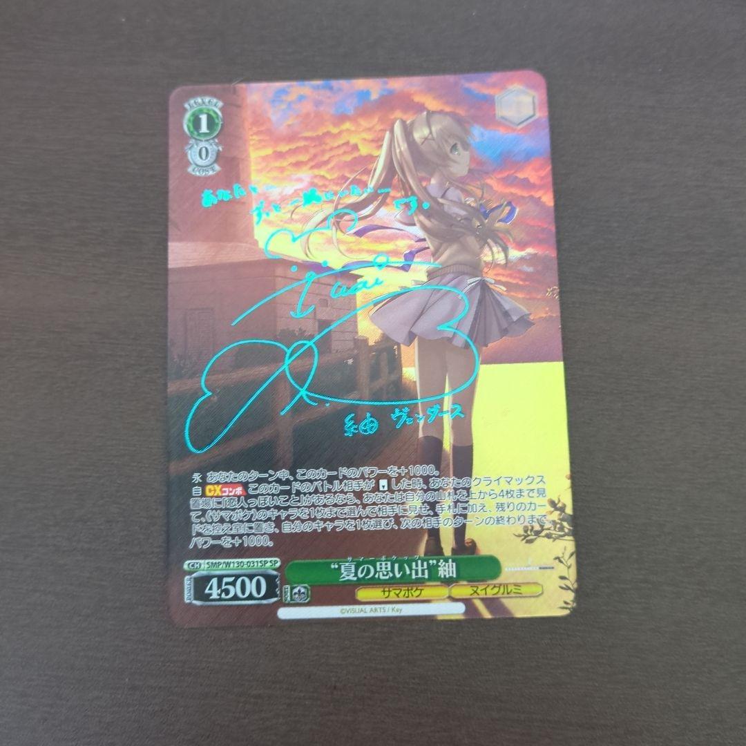 ヴァイスシュヴァルツ 夏の思い出 紬 サイン入り