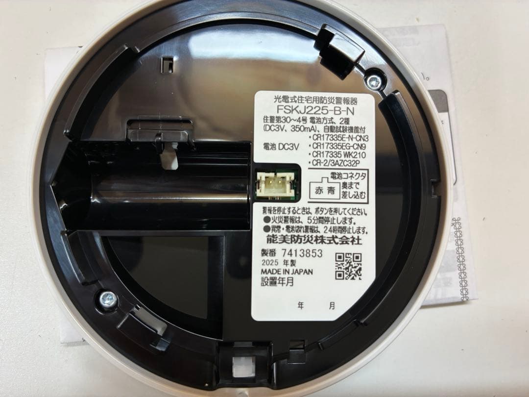 住宅用火災警報器 まもるくん煙式 FSKJ225-B-N FSLJ015-B-N
