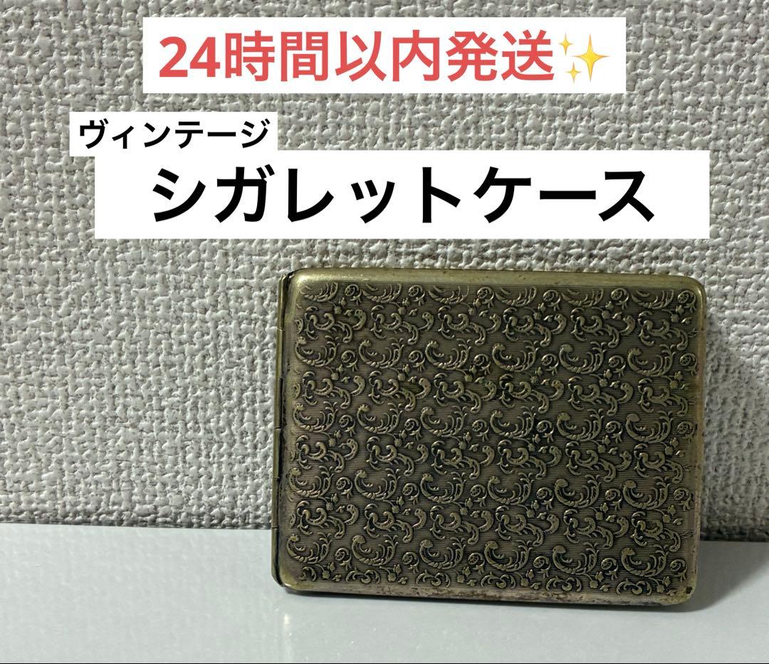 シガレットケース　ヴィンテージ　レトロ　タバコ入れ