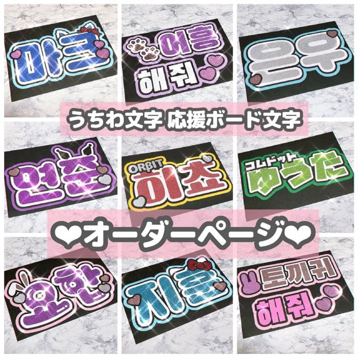 ♡オーダーページ ハングル うちわ文字 応援ボード INI JO1 NCT