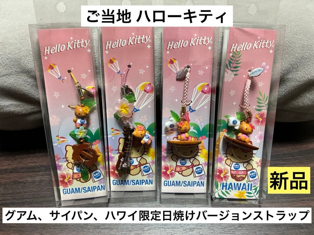 希少激レア新品 ご当地ハローキティ グアム サイパン ハワイ 日焼け ストラップ