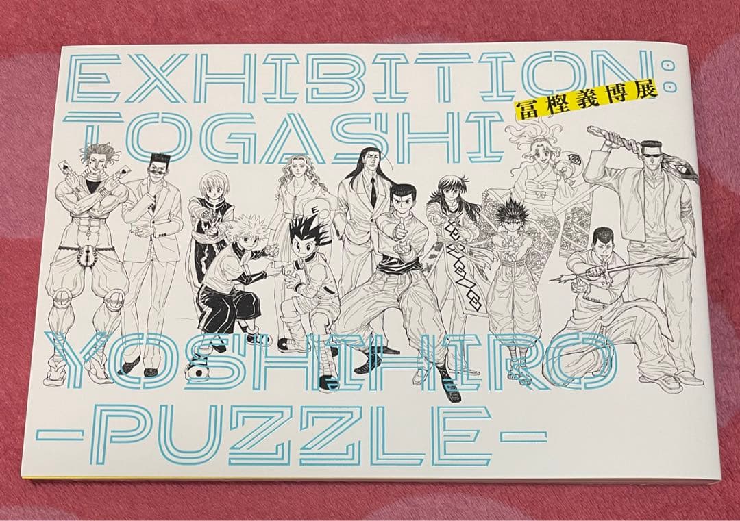 冨樫義博展 公式図録 六本木会場版 新品未使用品