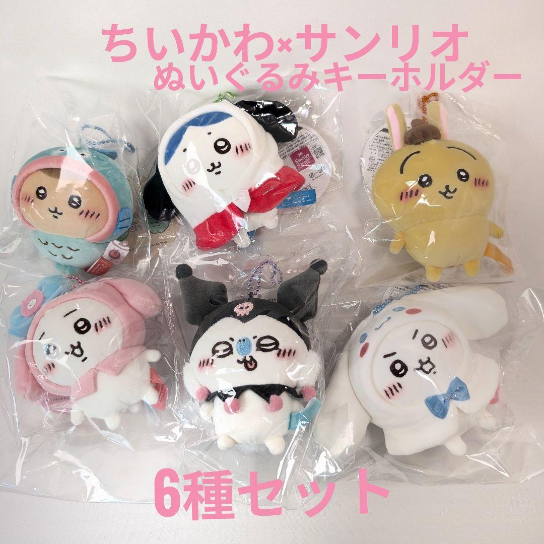 ちいかわ×サンリオ ぬいぐるみキーホルダー 6種セット ぷちミニマスコット
