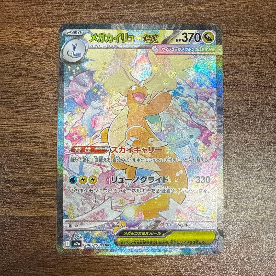 MEGAドリームex メガカイリューex SAR