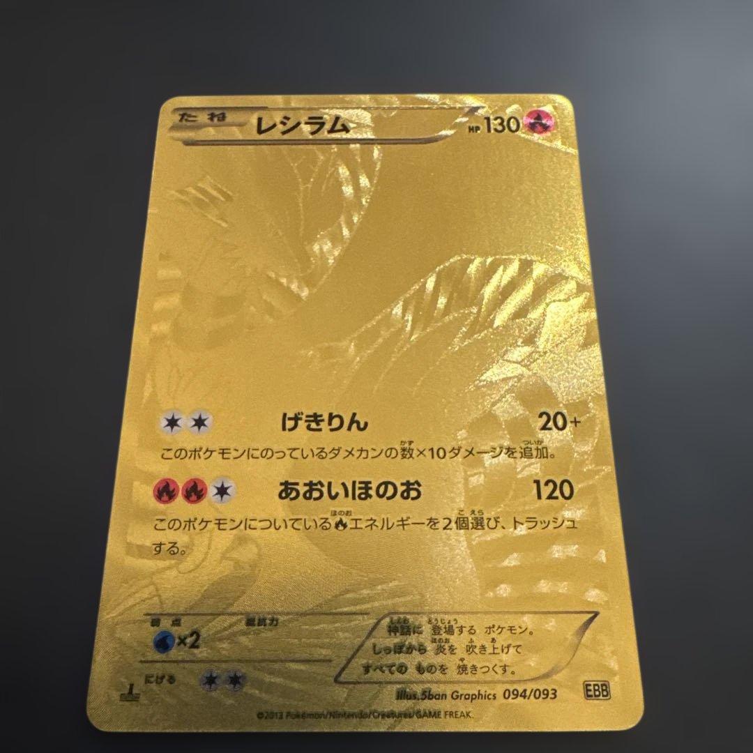 レシラム EBB EXバトルブースト 094/093　1ED
