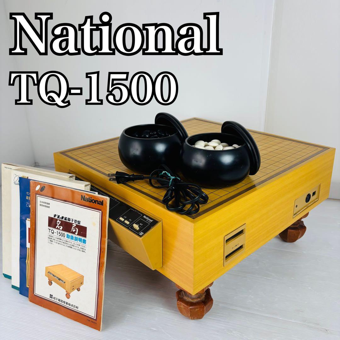 National ナショナル TQ-1500 電子碁盤 磁気カード付き 囲碁盤