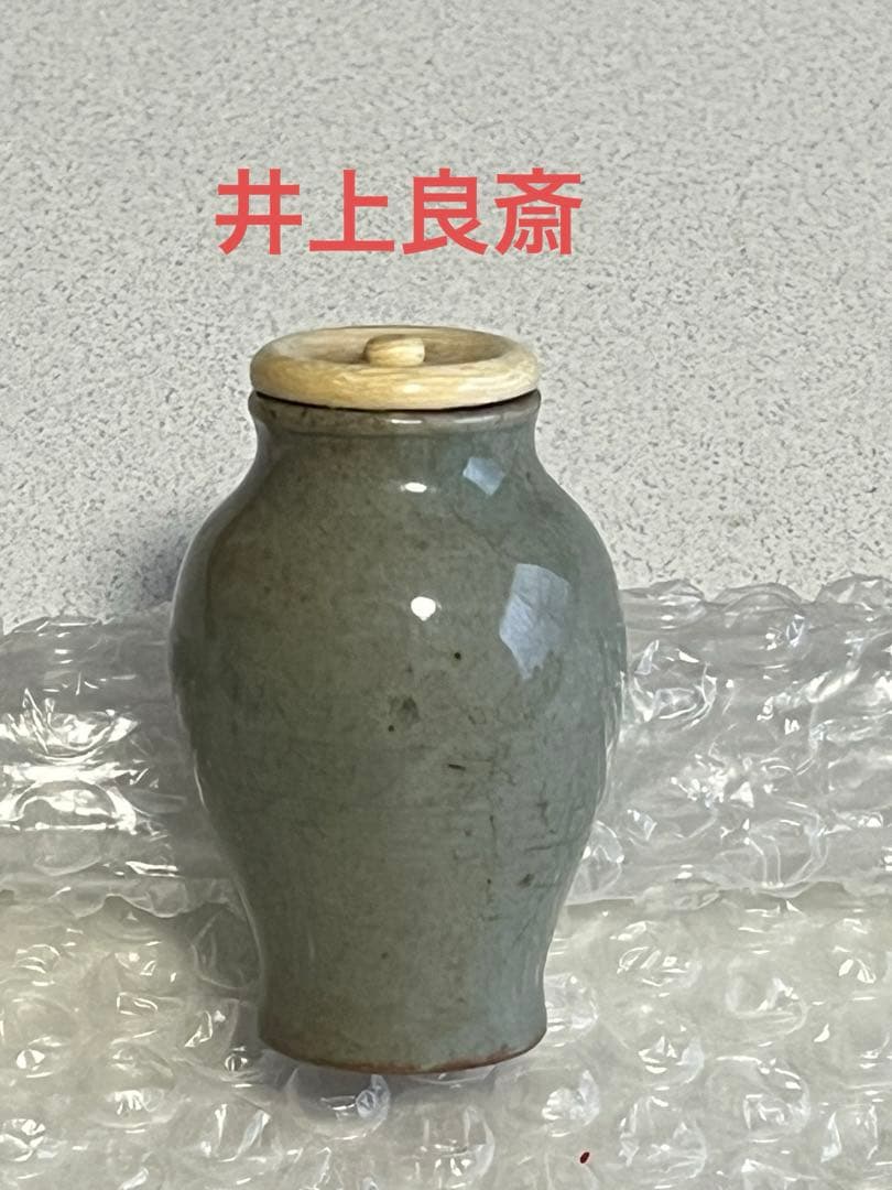 茶入　茶壺　良斎