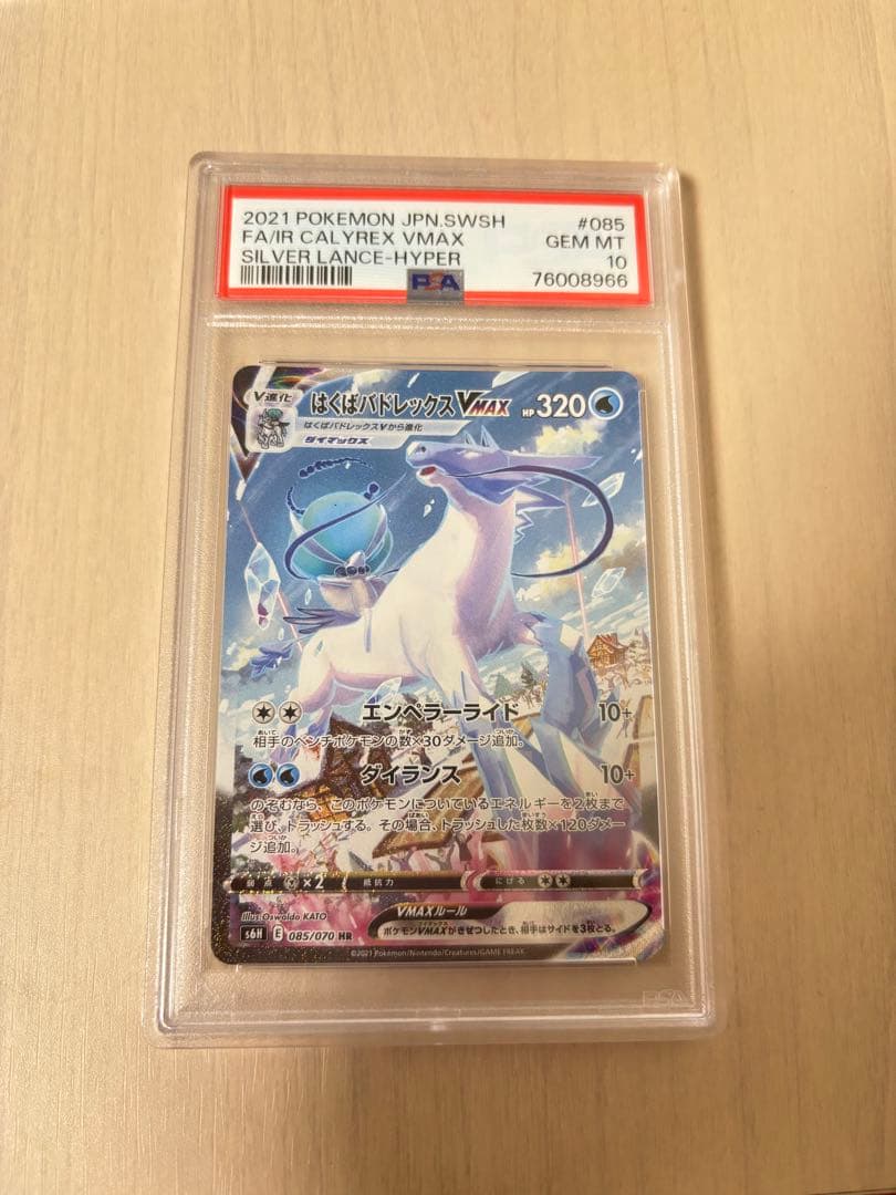 PSA10はくばバドレックスVMAX HR S6H 白銀のランス 085/070