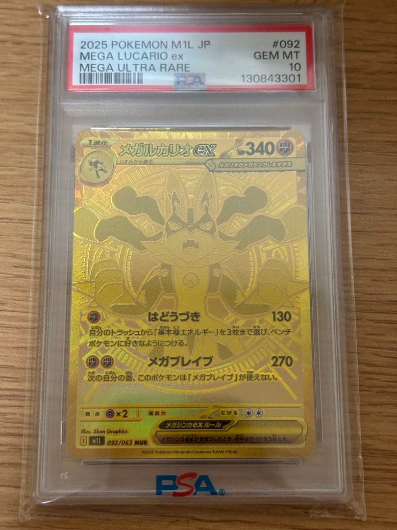 【PSA10】メガルカリオex MUR メガブレイブ