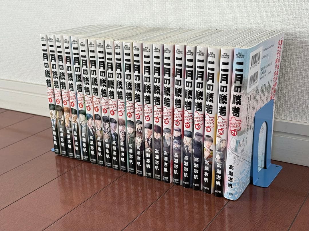 二月の勝者 全巻セット