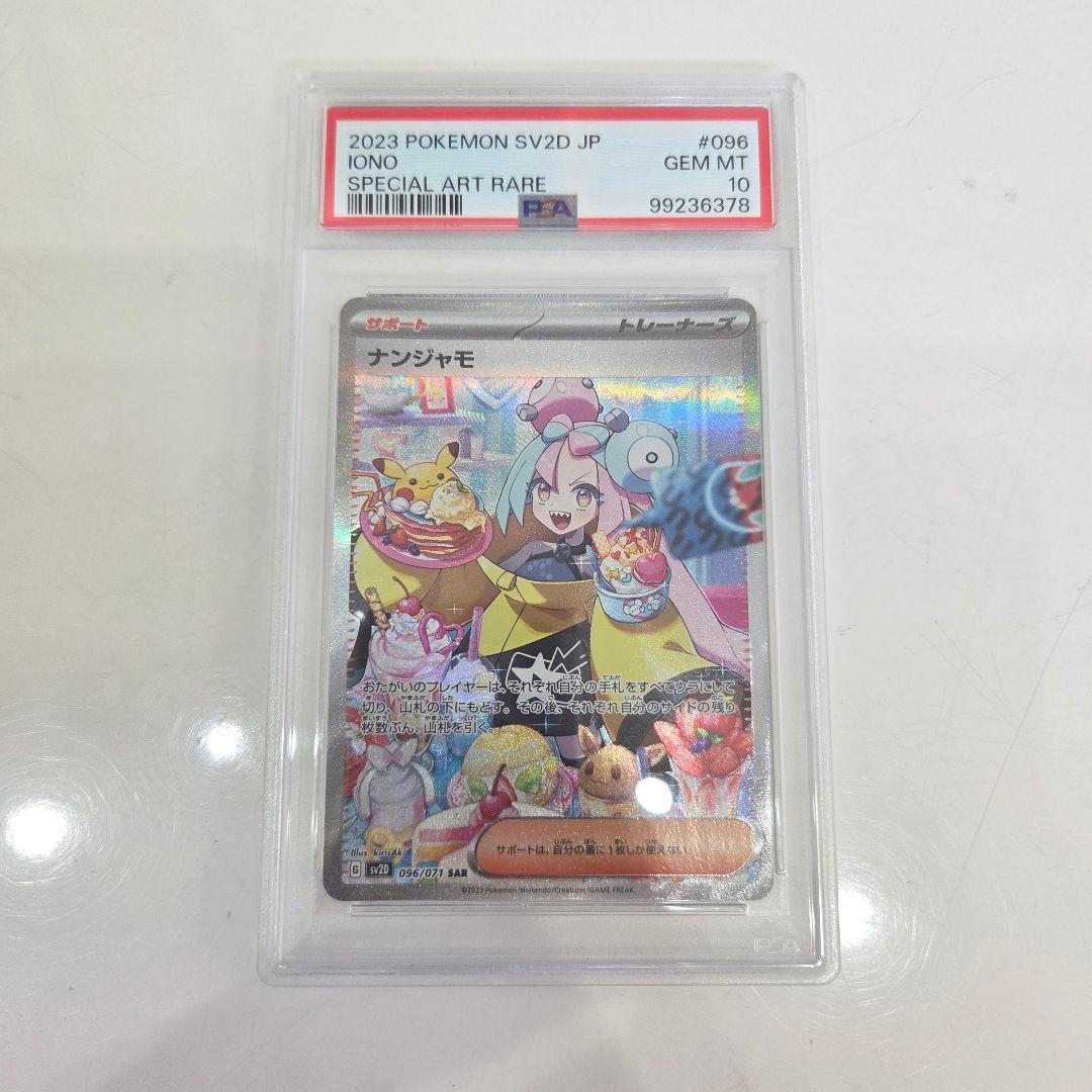 ナンジャモSAR PSA10 ★