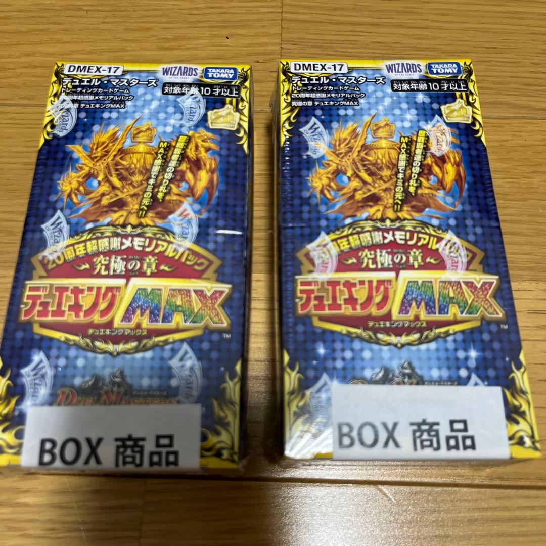 20周年超感謝メモリアルパック究極の章　デュエキングMAX 2box