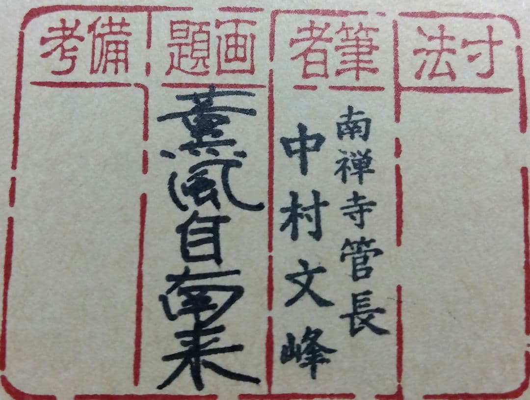 茶道具 掛軸 南禅寺 管長 中村文峰 老師 一行 薫風自南来 共箱 禅語 初風炉