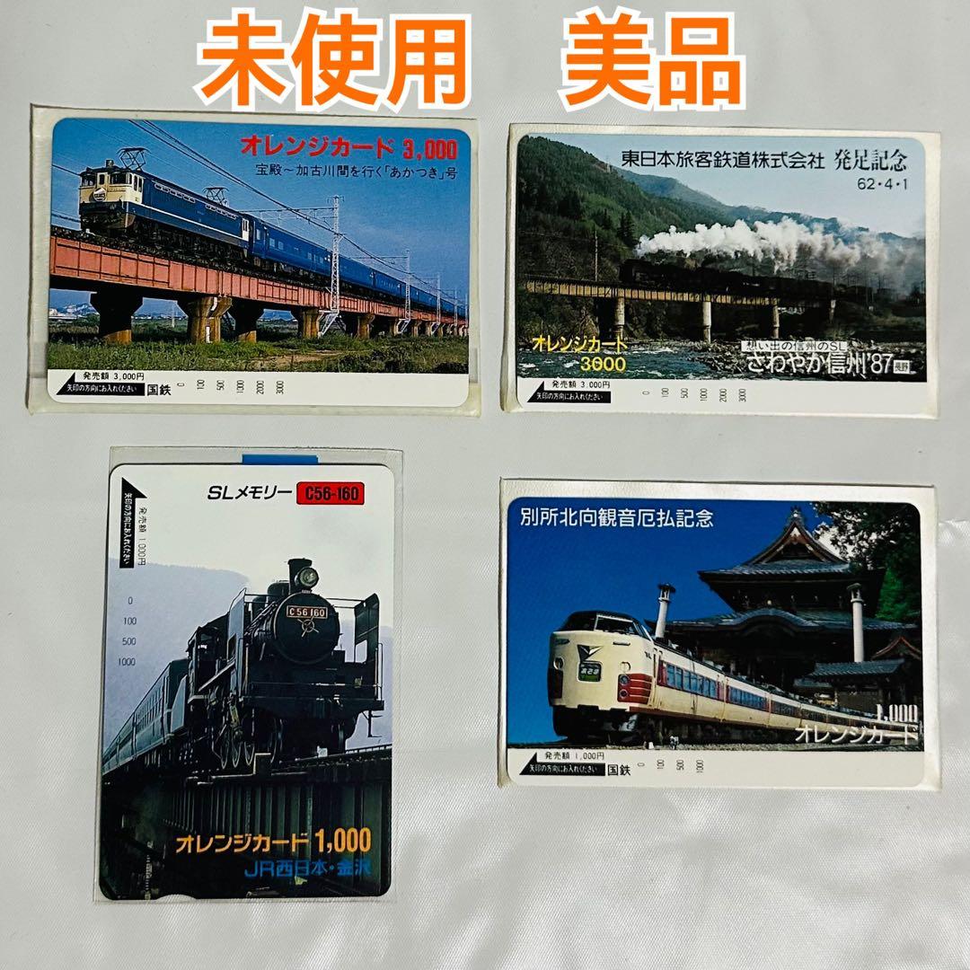 オレンジカード 【未使用】　鉄道 SL 特急あずさ　4枚セット　美品