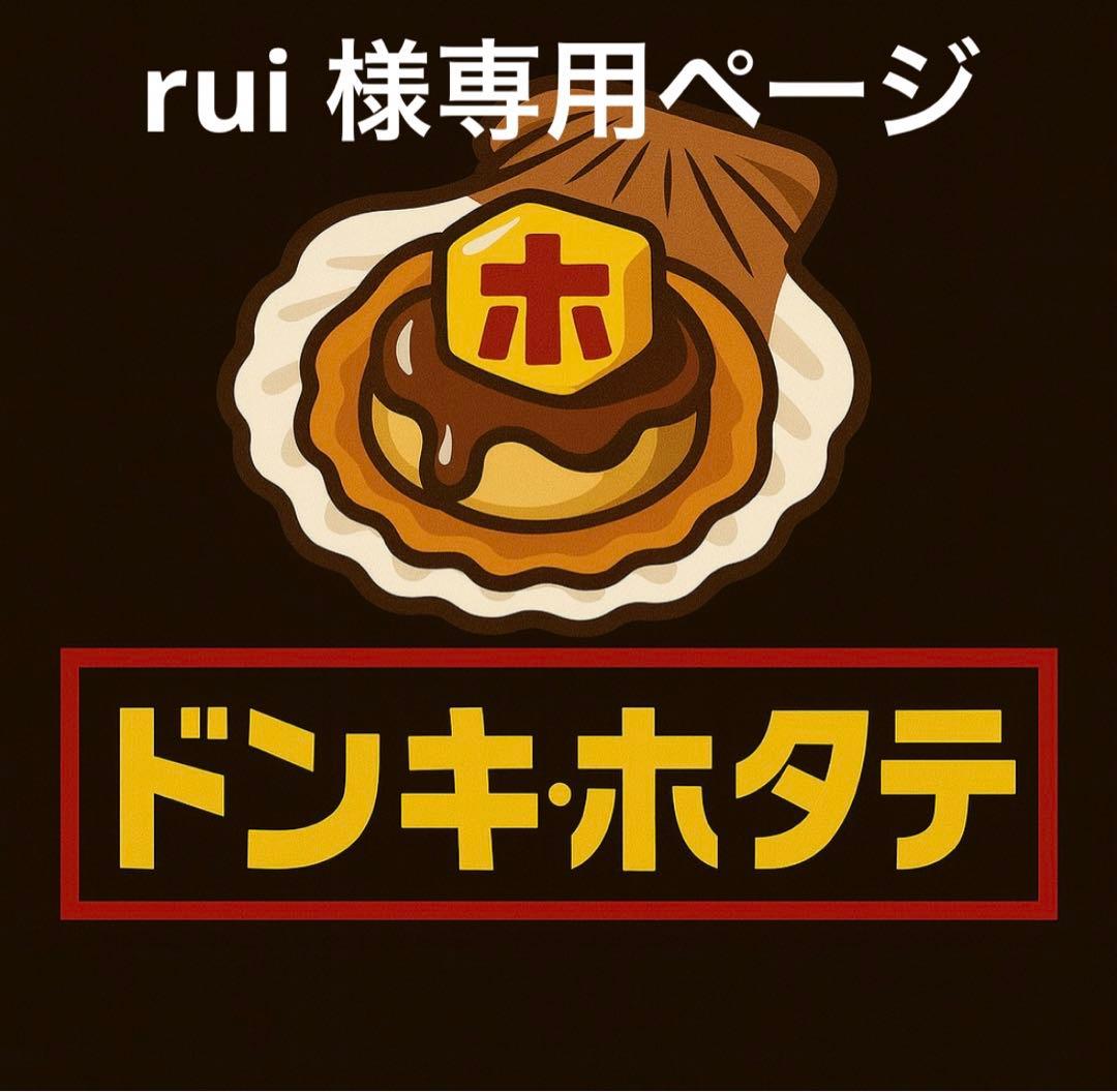 rui ページ